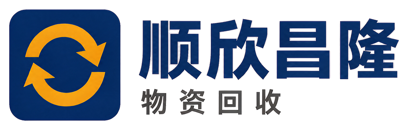 顺欣昌隆物资回收洋县站